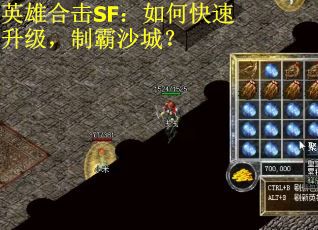 英雄合击SF：如何快速升级，制霸沙城？