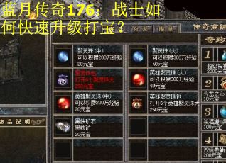 蓝月传奇176：战士如何快速升级打宝？