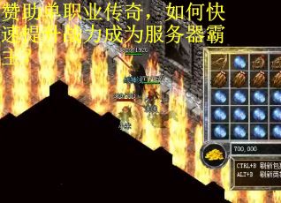 赞助单职业传奇，如何快速提升战力成为服务器霸主？