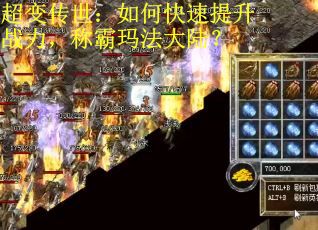 超变传世：如何快速提升战力，称霸玛法大陆？