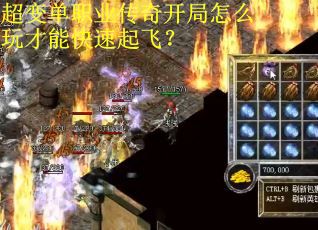 超变单职业传奇开局怎么玩才能快速起飞？