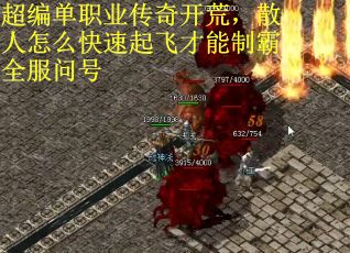 超编单职业传奇开荒，散人怎么快速起飞才能制霸全服问号