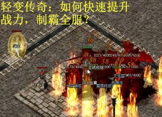 轻变传奇：如何快速提升战力，制霸全服？