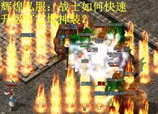 辉煌私服：战士如何快速升级打宝爆神装？