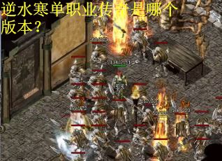 逆水寒单职业传奇是哪个版本？