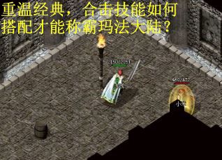 重温经典，合击技能如何搭配才能称霸玛法大陆？