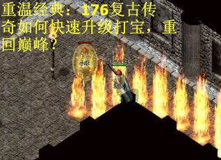 重温经典：176复古传奇如何快速升级打宝，重回巅峰？
