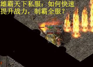 雄霸天下私服：如何快速提升战力，制霸全服？