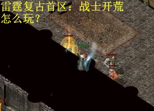 雷霆复古首区：战士开荒怎么玩？
