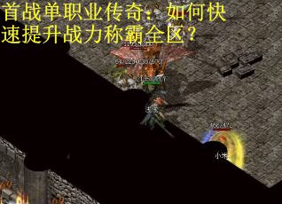 首战单职业传奇：如何快速提升战力称霸全区？