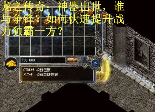 龙之传奇：神器出世，谁与争锋？如何快速提升战力独霸一方？