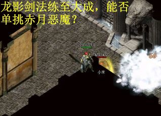 龙影剑法练至大成，能否单挑赤月恶魔？