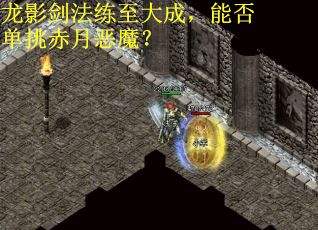 龙影剑法练至大成，能否单挑赤月恶魔？