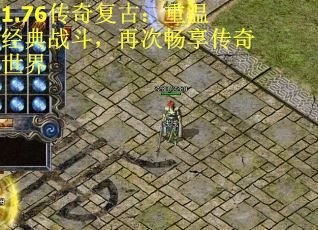 1.76传奇复古：重温经典战斗，再次畅享传奇世界