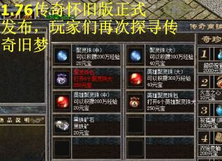 1.76传奇怀旧版正式发布，玩家们再次探寻传奇旧梦