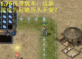 1.76传奇版本：这款游戏为何能历久不衰？