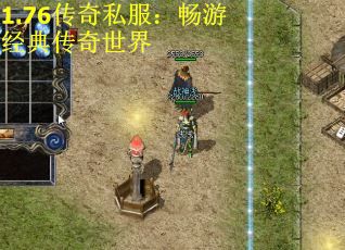 1.76传奇私服：畅游经典传奇世界