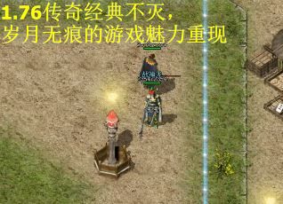 1.76传奇经典不灭，岁月无痕的游戏魅力重现