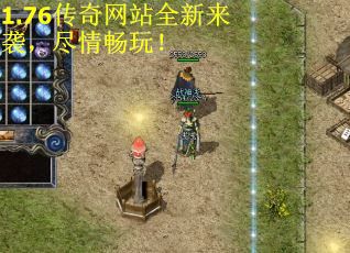 1.76传奇网站全新来袭，尽情畅玩！