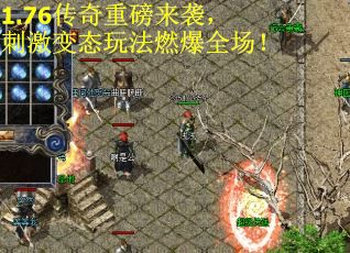 1.76传奇重磅来袭，刺激变态玩法燃爆全场！
