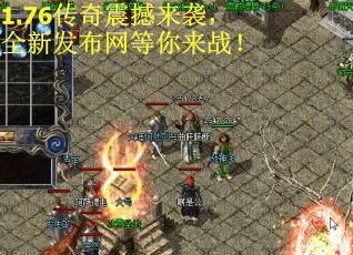1.76传奇震撼来袭，全新发布网等你来战！