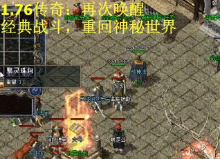 1.76传奇：再次唤醒经典战斗，重回神秘世界