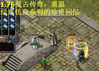 1.76复古传奇：重温经典传奇系列的珍贵回忆