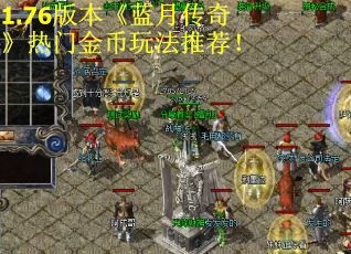 1.76版本《蓝月传奇》热门金币玩法推荐！