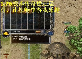 1.76版本传奇稳定运行，让您畅享游戏乐趣