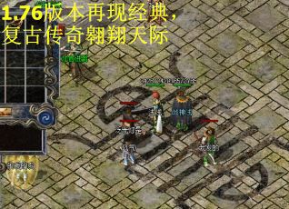 1.76版本再现经典，复古传奇翱翔天际
