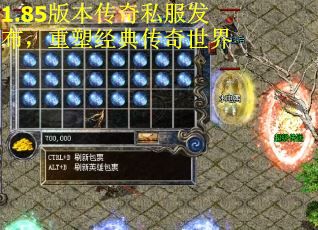 1.85版本传奇私服发布，重塑经典传奇世界