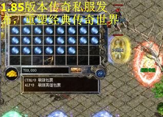 1.85版本传奇私服发布，重塑经典传奇世界