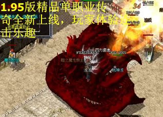 1.95版精品单职业传奇全新上线，玩家体验连击乐趣