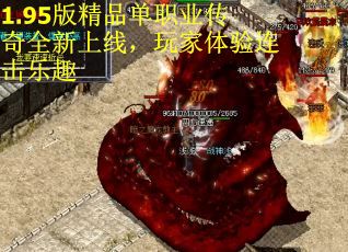 1.95版精品单职业传奇全新上线，玩家体验连击乐趣