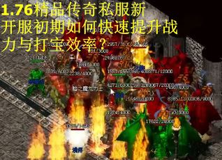 1.76精品传奇私服新开服初期如何快速提升战力与打宝效率？