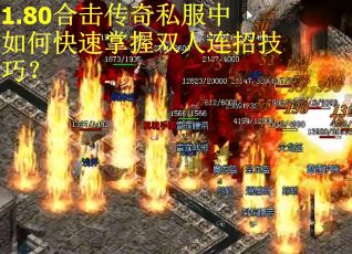 1.80合击传奇私服中如何快速掌握双人连招技巧？