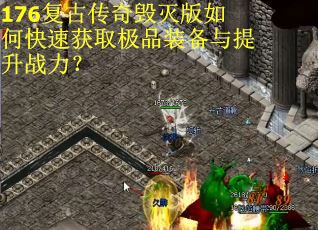 176复古传奇毁灭版如何快速获取极品装备与提升战力？
