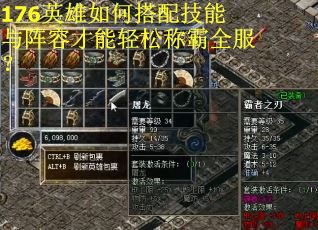 176英雄如何搭配技能与阵容才能轻松称霸全服？