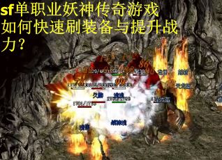 sf单职业妖神传奇游戏如何快速刷装备与提升战力？
