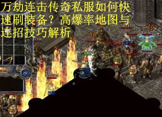万劫连击传奇私服如何快速刷装备？高爆率地图与连招技巧解析