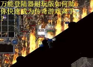 万能登陆器耐玩版如何助你快速成为传奇游戏高手？