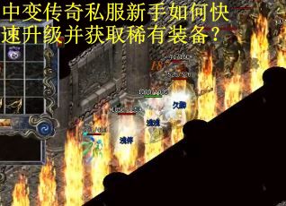 中变传奇私服新手如何快速升级并获取稀有装备？