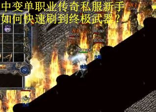 中变单职业传奇私服新手如何快速刷到终极武器？