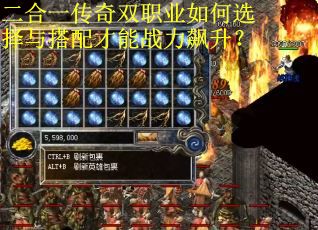 二合一传奇双职业如何选择与搭配才能战力飙升？