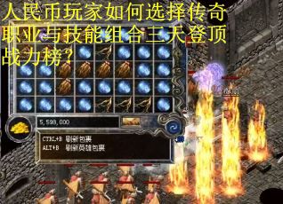 人民币玩家如何选择传奇职业与技能组合三天登顶战力榜？