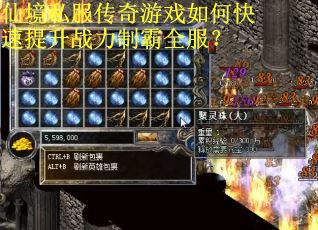仙境私服传奇游戏如何快速提升战力制霸全服？