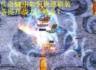 传奇SF中如何快速刷装备提升战力不氪金？