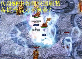 传奇SF中如何快速刷装备提升战力不氪金？