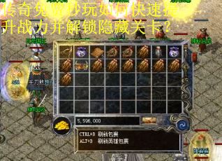 传奇免费秒玩如何快速提升战力并解锁隐藏关卡？