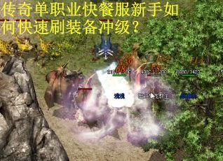 传奇单职业快餐服新手如何快速刷装备冲级？